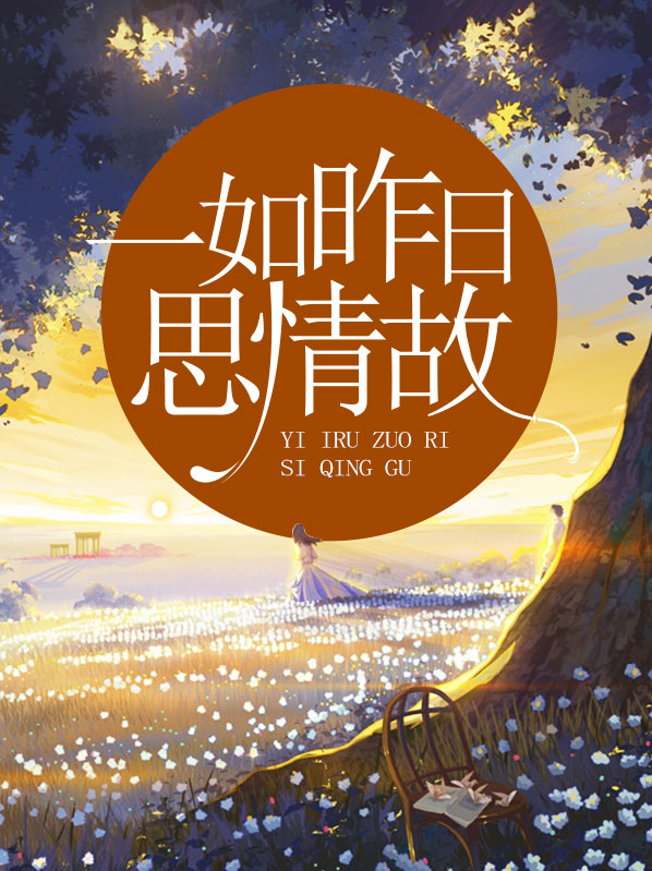 一如昨日思情故
