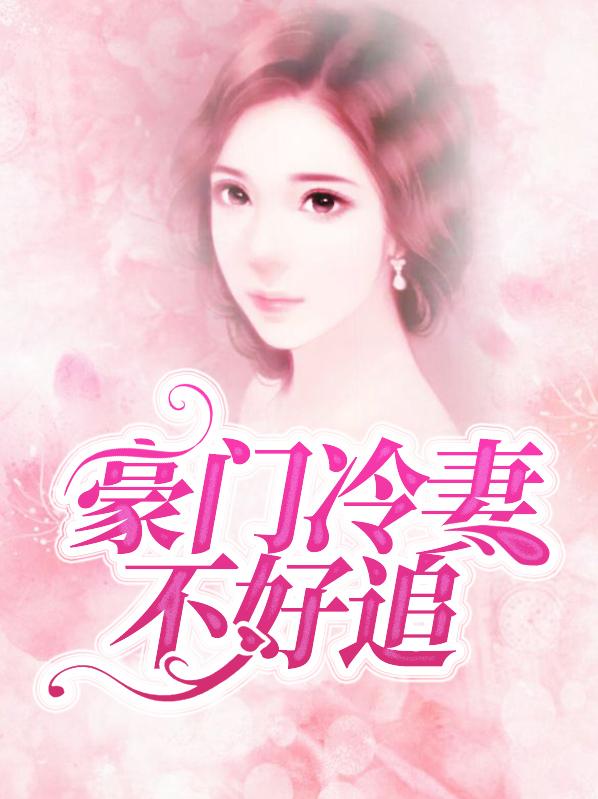 豪门冷妻独家占有大致内容