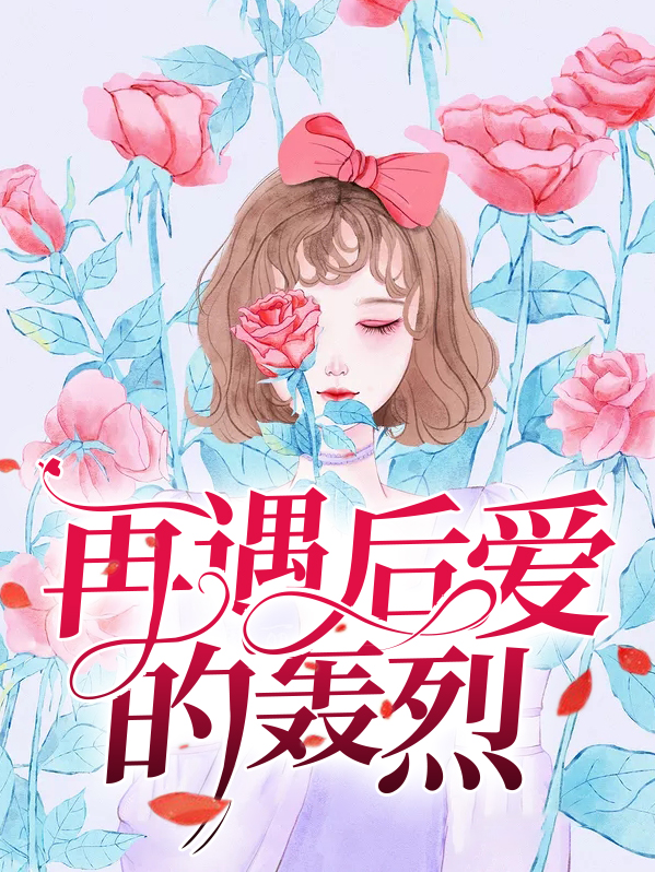 再遇后爱的轰烈