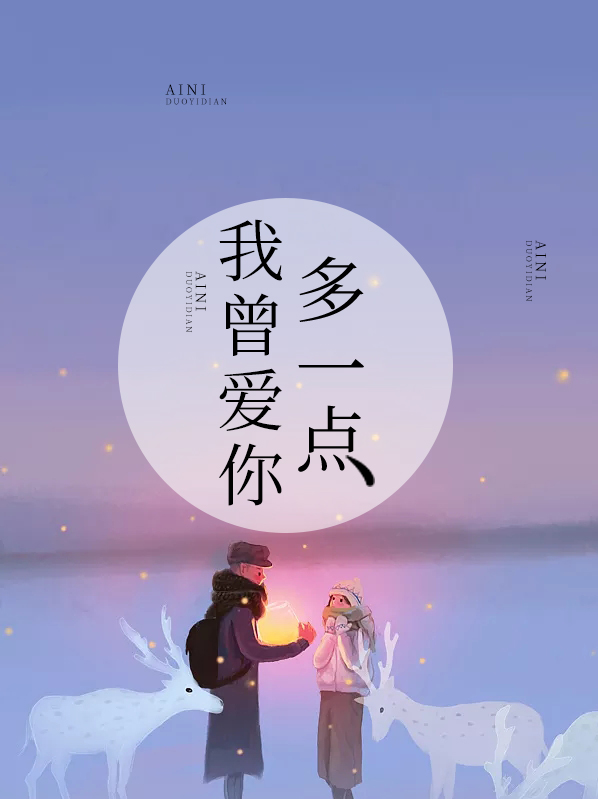 爱你多一点点 一直就在你的耳边