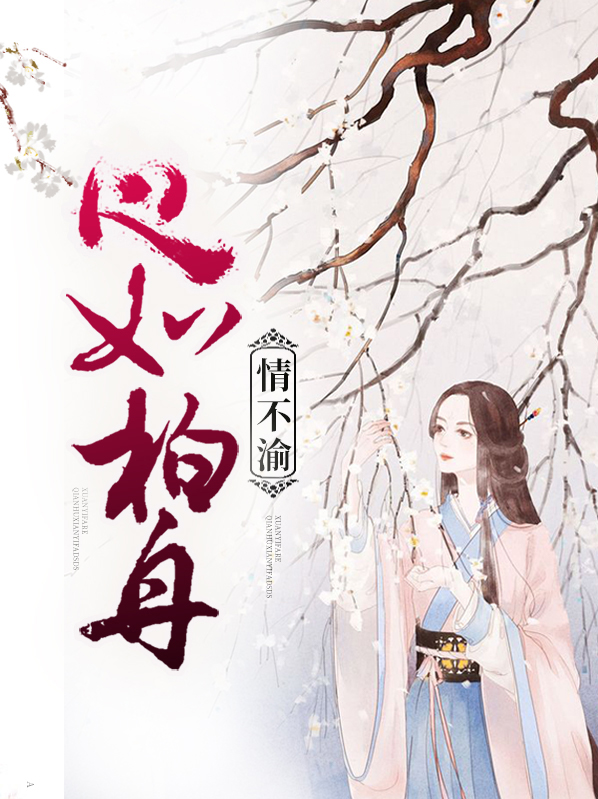 心如柏舟情不渝全文免费阅读