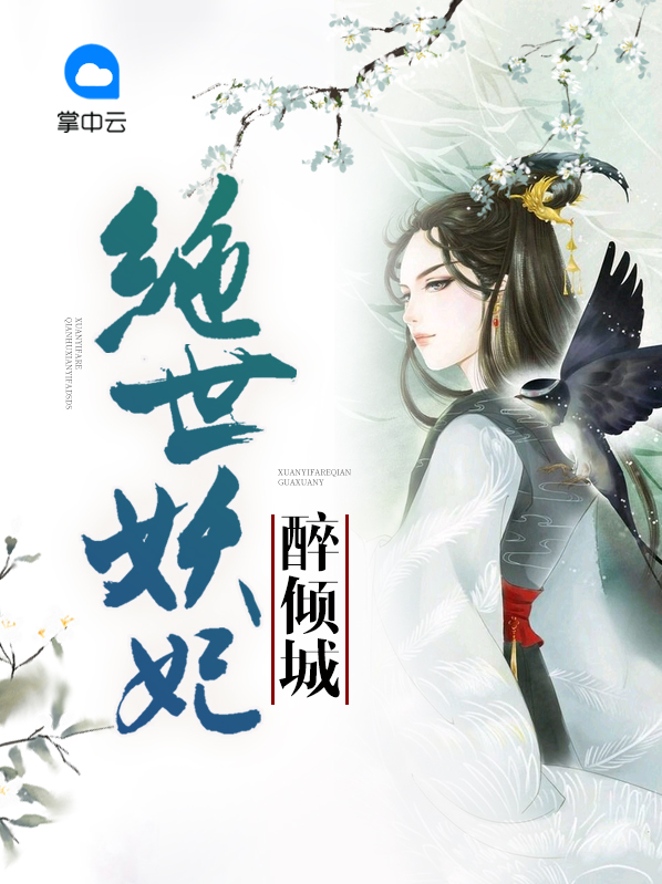 绝世王爷倾城妃全文免费阅读