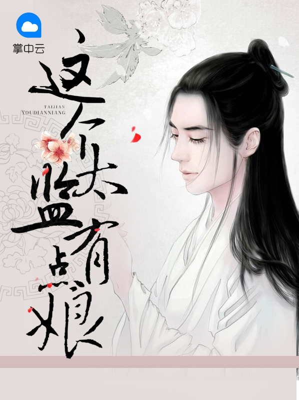 这个太监有点坏