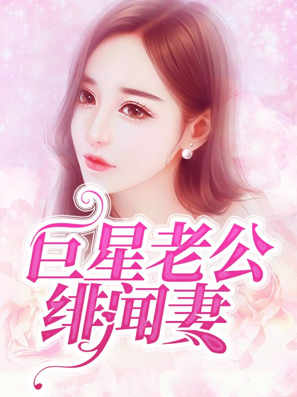 最强甜妻降服巨星老公