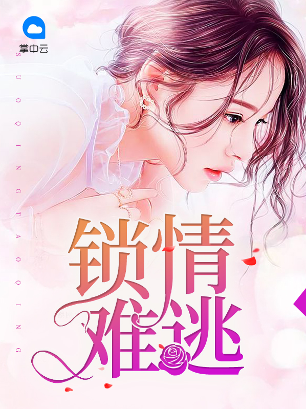 锁情牵小说
