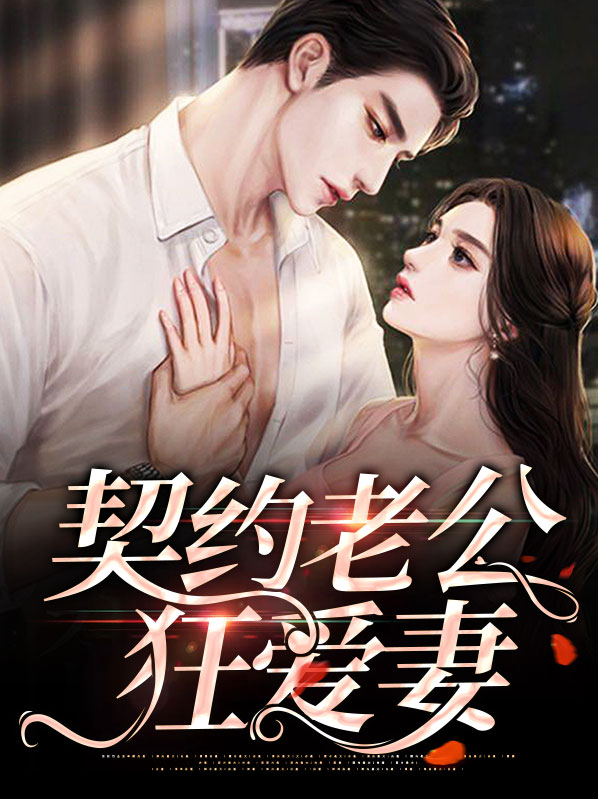 契约老公宠坏了全文无弹窗免费阅读