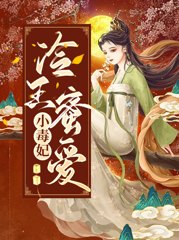 冷王毒妃免费阅读全文