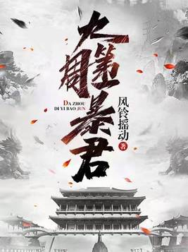 大周第一暴君:废物皇子竟是绝世高手! 六道