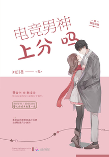 电竞男神上分吗全文阅读