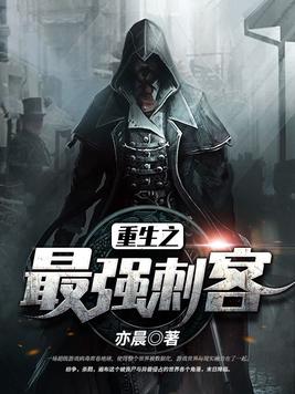 重生之最强刺客百度百科