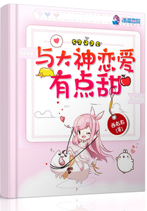 这个大神有点甜哦!