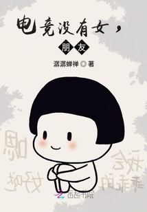 电竞没有女朋友txt