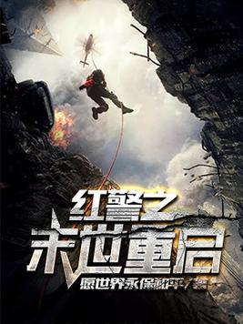 红警之末世重启 小说