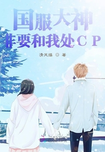 国服大神非要和我处cp小说