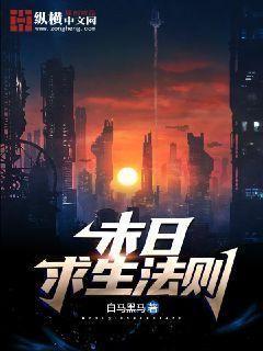 末日求生法则全文阅读