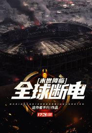 末世降临全球断电TXT下载