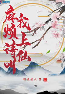 麻烦请叫我上仙 明眸若水