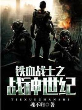 铁血战士之战神世纪在线观看