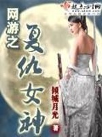 网游之复仇女神免费阅读