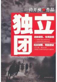 独立团团长是什么级别