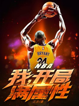 NBA:我,开局满属性