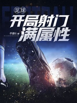 足球:开局射门满属性