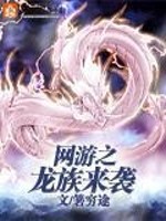 网游之我是龙族