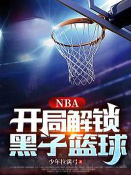 nba开局黑子篮球逆天技能