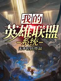 我的英雄联盟生涯