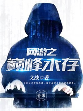 网游之巅峰永存