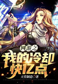 网游之我的冷却快亿点为啥烂尾了