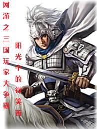 网游之三国玩家大争霸 阳光中的微笑