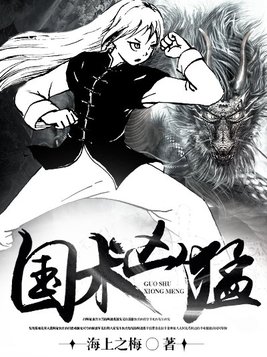 国术凶猛