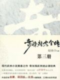奇侠精忠全传3