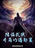 降临武侠:开局巧遇郭襄