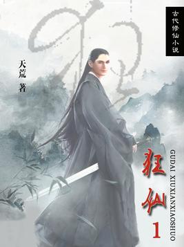 都市之狂仙