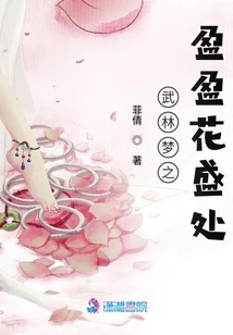 武林梦之盈盈花盛处全文