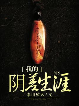 我的阴差生涯漫画高清版
