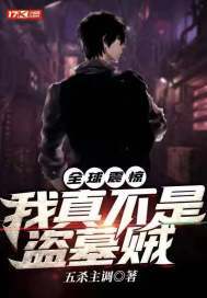 全球震惊!我真不是盗墓贼公子世无双