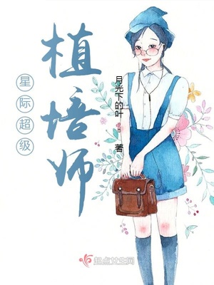 星际超级植培师有男主吗