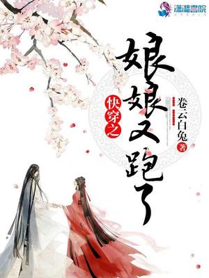 快穿之娘娘又跑了全文免费阅读无弹窗笔趣阁