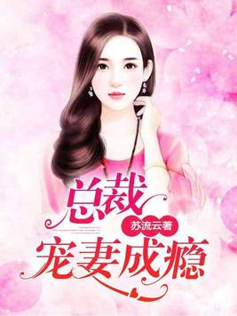先婚后爱霸道总裁宠妻成瘾
