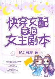 快穿女配专抢女主剧本最新章节