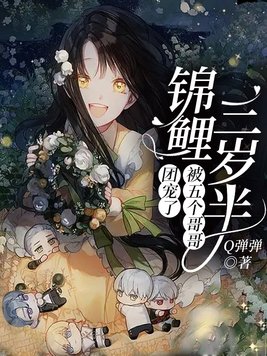 锦鲤三岁半:被五个哥哥团宠了 Q弹弹漫画