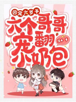 团宠六岁半,六个哥哥宠翻小奶包