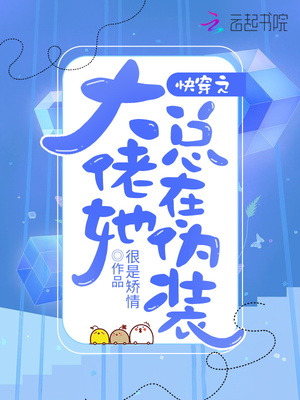 快穿之大佬她总在伪装结局什么意思