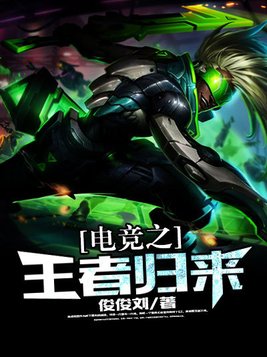 电竞之王者回归 龙剑