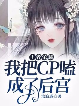王者荣耀:我把cp嗑成了后宫