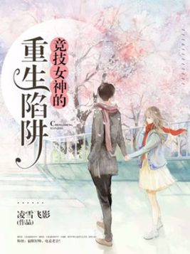竞技女神的重生陷阱