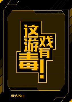 这游戏有毒！